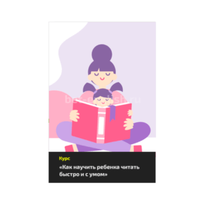 Онлайн-курс "Как научить ребенка читать быстро и с умом"